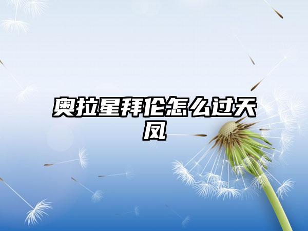 奥拉星拜伦怎么过天凤