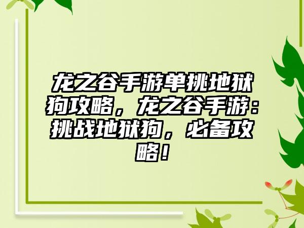 龙之谷手游单挑地狱狗攻略，龙之谷手游：挑战地狱狗，必备攻略！