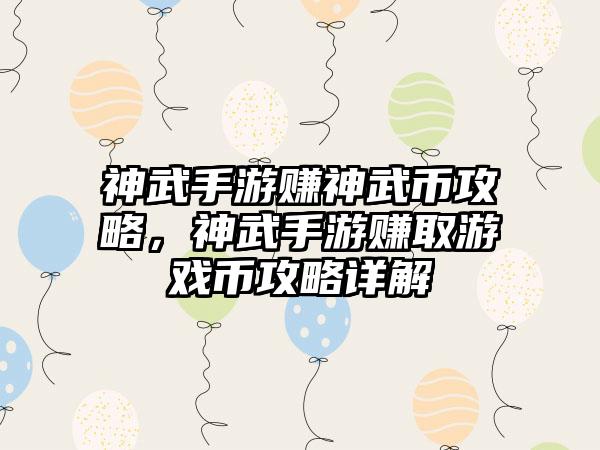 神武手游赚神武币攻略，神武手游赚取游戏币攻略详解