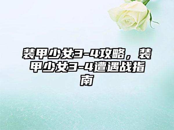 食之契约战斗攻略，食之契约：战斗指南