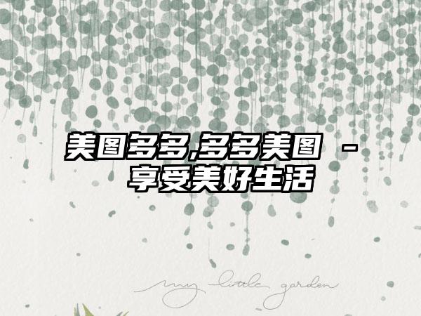 美图多多,多多美图 - 享受美好生活