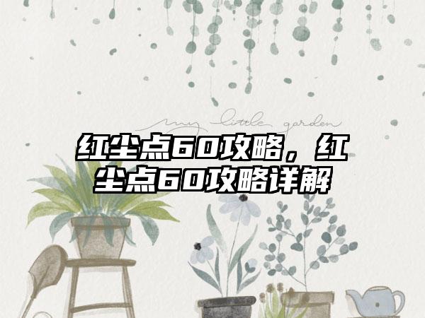 红尘点60攻略，红尘点60攻略详解