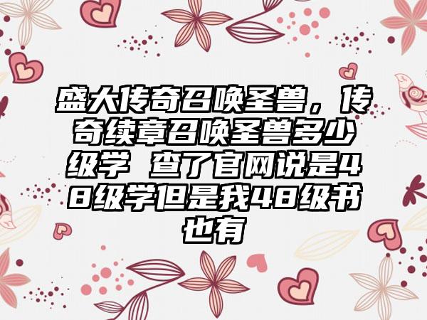 盛大传奇召唤圣兽，传奇续章召唤圣兽多少级学 查了官网说是48级学但是我48级书也有
