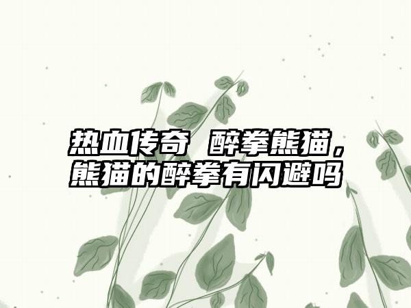 热血传奇 醉拳熊猫，熊猫的醉拳有闪避吗