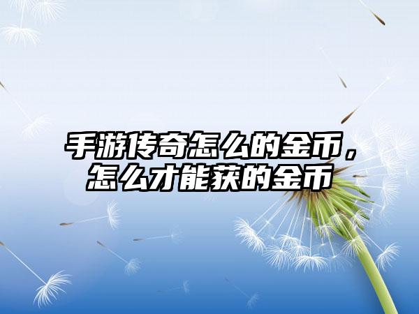 手游传奇怎么的金币，怎么才能获的金币
