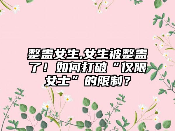 整蛊女生,女生被整蛊了！如何打破“仅限女士”的限制？