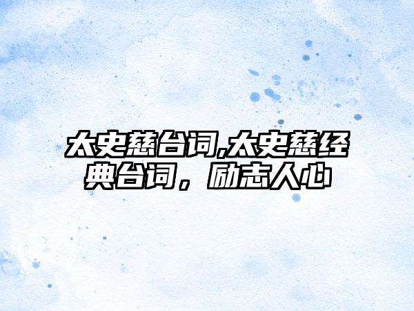 太史慈台词,太史慈经典台词，励志人心