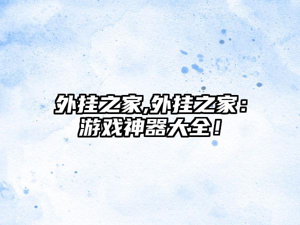 外挂之家,外挂之家：游戏神器大全！