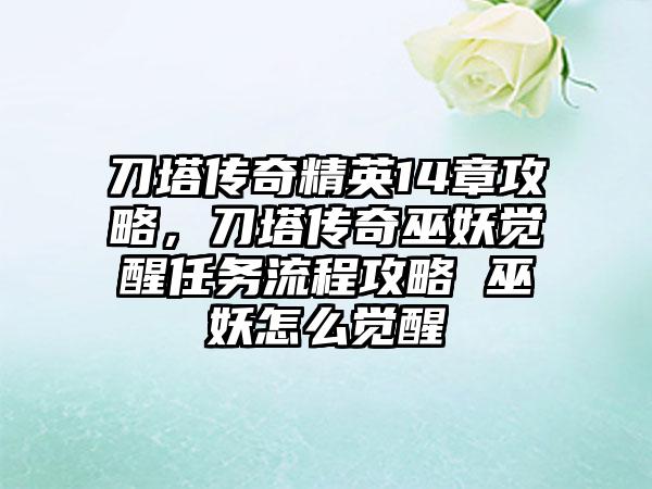 刀塔传奇精英14章攻略，刀塔传奇巫妖觉醒任务流程攻略 巫妖怎么觉醒