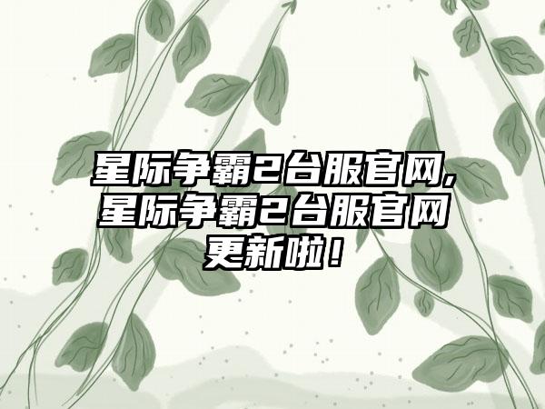 星际争霸2台服官网,星际争霸2台服官网更新啦！