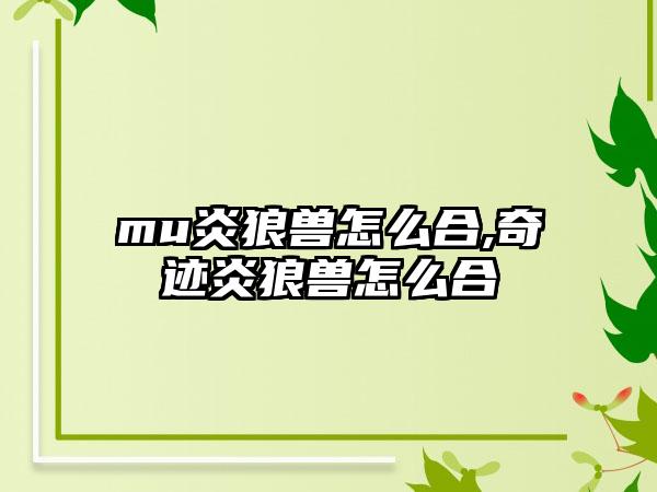 mu炎狼兽怎么合,奇迹炎狼兽怎么合