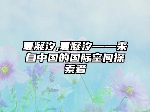 夏凝汐,夏凝汐——来自中国的国际空间探索者