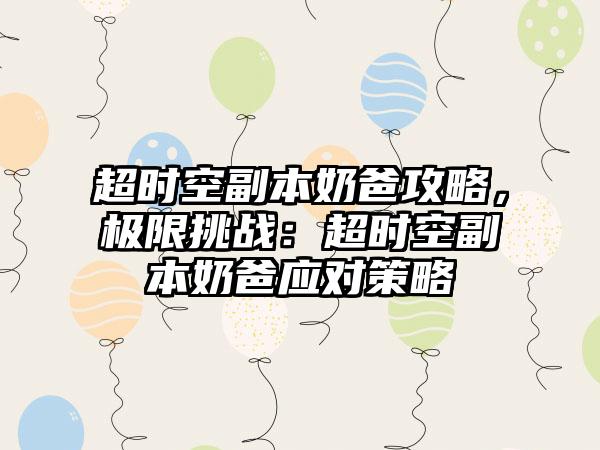 超时空副本奶爸攻略，极限挑战：超时空副本奶爸应对策略