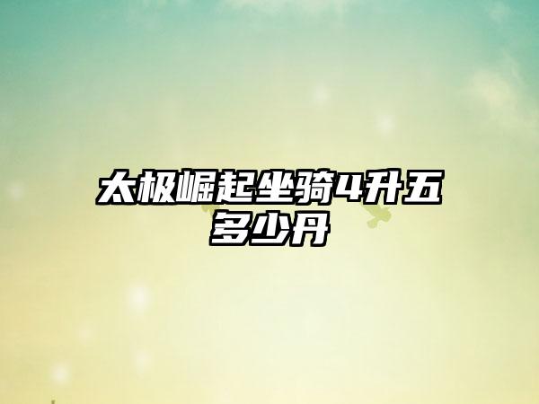 太极崛起坐骑4升五多少丹