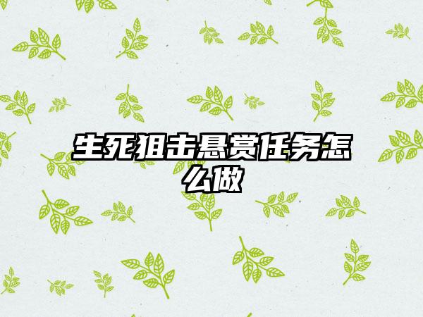 生死狙击悬赏任务怎么做
