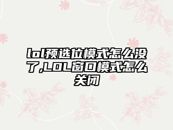 lol预选位模式怎么没了,LOL窗口模式怎么关闭
