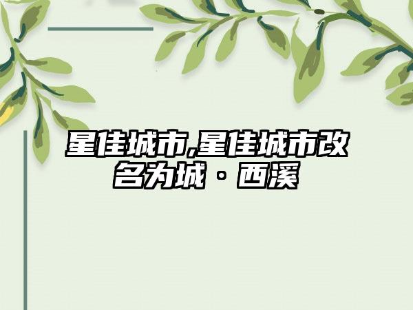 星佳城市,星佳城市改名为城·西溪