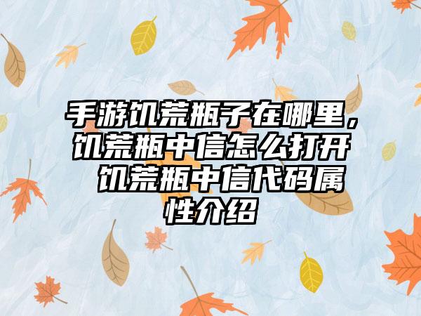 手游饥荒瓶子在哪里，饥荒瓶中信怎么打开 饥荒瓶中信代码属性介绍