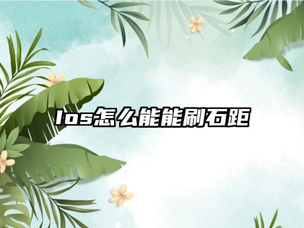 Ios怎么能能刷石距