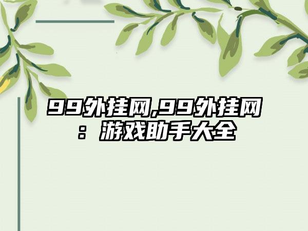 99外挂网,99外挂网：游戏助手大全