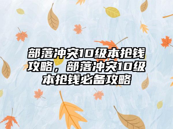 部落冲突10级本抢钱攻略，部落冲突10级本抢钱必备攻略