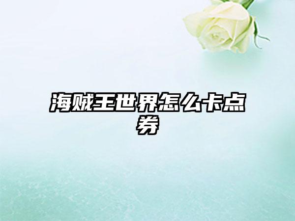 海贼王世界怎么卡点券