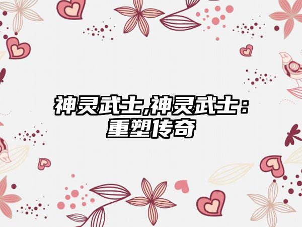 神灵武士,神灵武士：重塑传奇