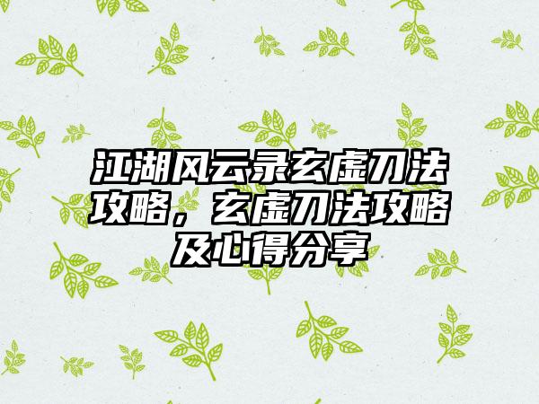 江湖风云录玄虚刀法攻略，玄虚刀法攻略及心得分享