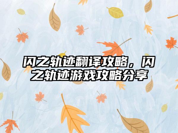闪之轨迹翻译攻略，闪之轨迹游戏攻略分享