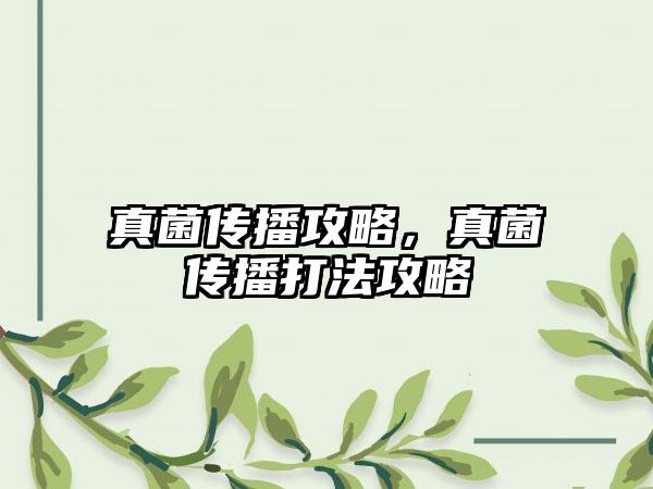 真菌传播攻略，真菌传播打法攻略