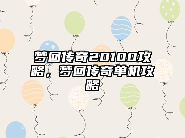 梦回传奇20100攻略，梦回传奇单机攻略