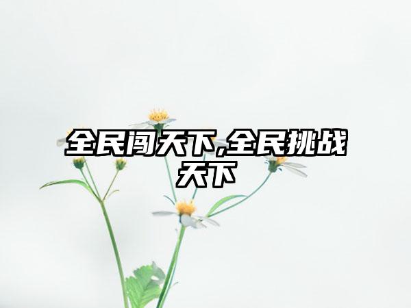 全民闯天下,全民挑战天下