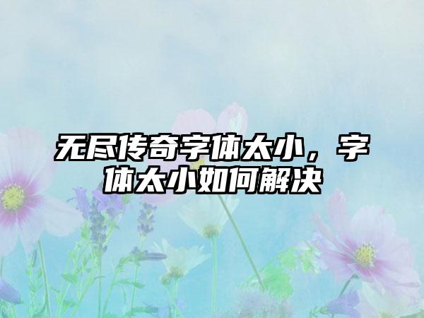 无尽传奇字体太小，字体太小如何解决