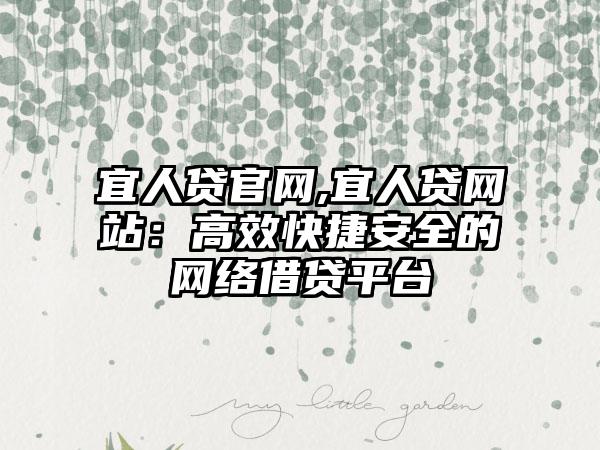 宜人贷官网,宜人贷网站：高效快捷安全的网络借贷平台