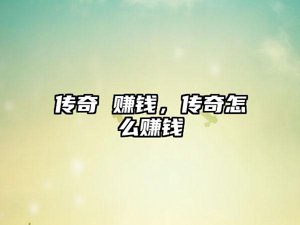 传奇 赚钱，传奇怎么赚钱