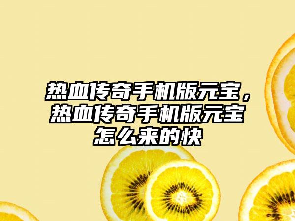 热血传奇手机版元宝，热血传奇手机版元宝怎么来的快