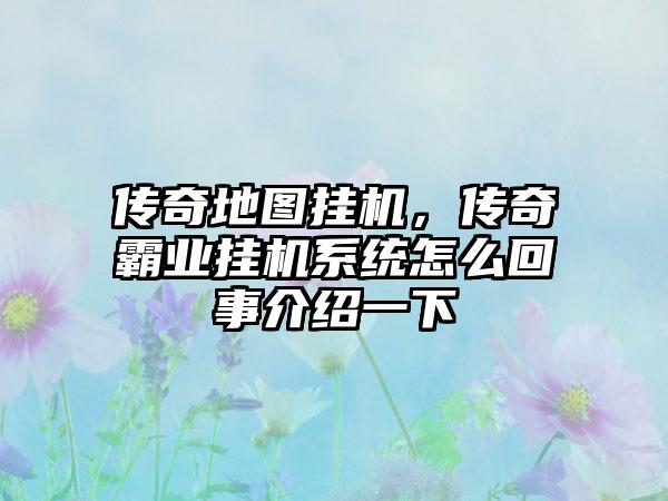 传奇地图挂机，传奇霸业挂机系统怎么回事介绍一下