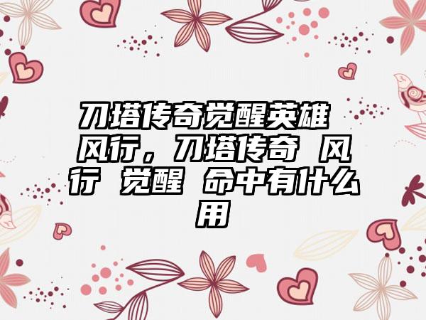 刀塔传奇觉醒英雄 风行，刀塔传奇 风行 觉醒 命中有什么用