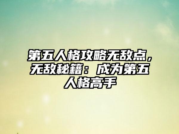 第五人格攻略无敌点，无敌秘籍：成为第五人格高手