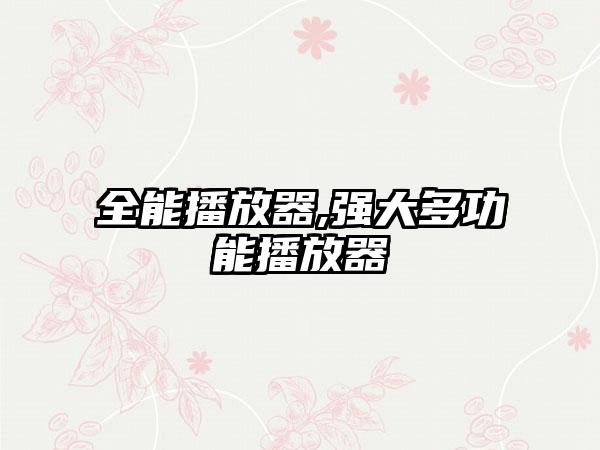 全能播放器,强大多功能播放器