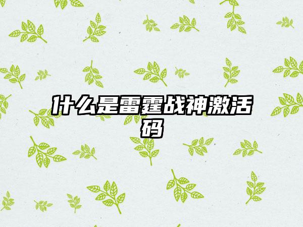 什么是雷霆战神激活码