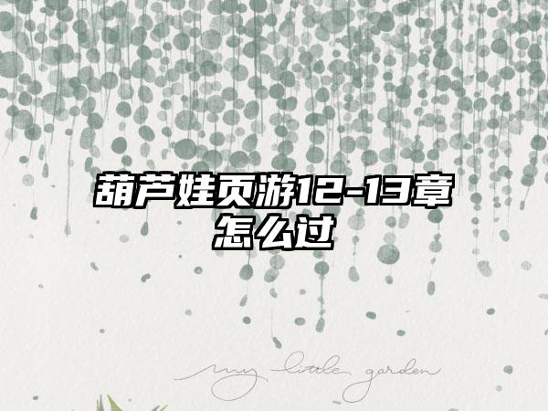 葫芦娃页游12-13章怎么过