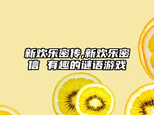 新欢乐密传,新欢乐密信 有趣的谜语游戏
