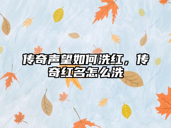 传奇声望如何洗红，传奇红名怎么洗