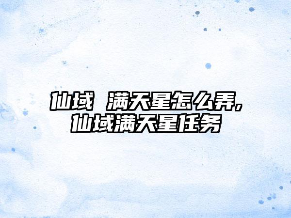 仙域 满天星怎么弄,仙域满天星任务