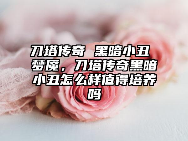刀塔传奇 黑暗小丑 梦魇，刀塔传奇黑暗小丑怎么样值得培养吗