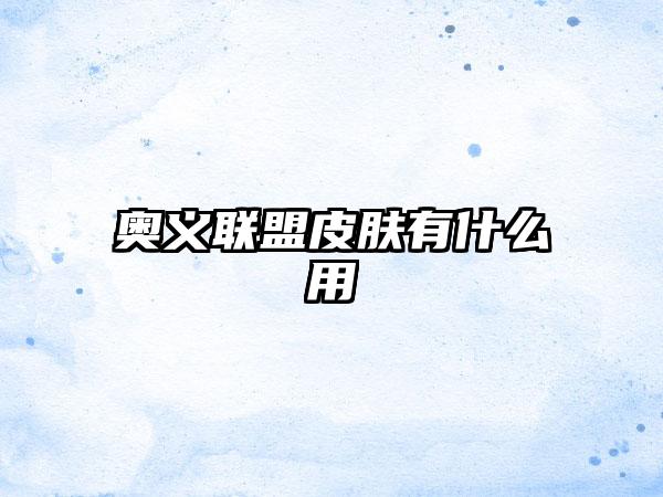 奥义联盟皮肤有什么用