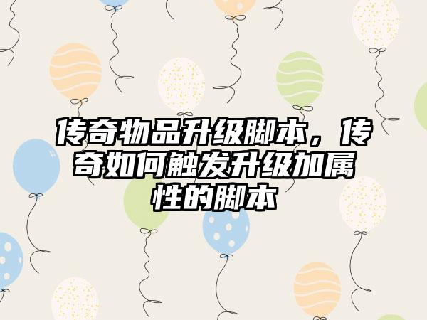 传奇物品升级脚本，传奇如何触发升级加属性的脚本