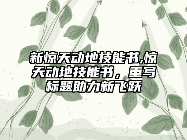 新惊天动地技能书,惊天动地技能书，重写标题助力新飞跃