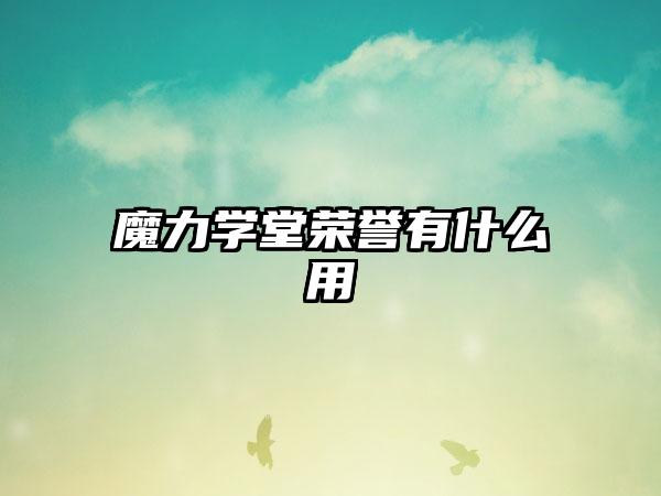 魔力学堂荣誉有什么用